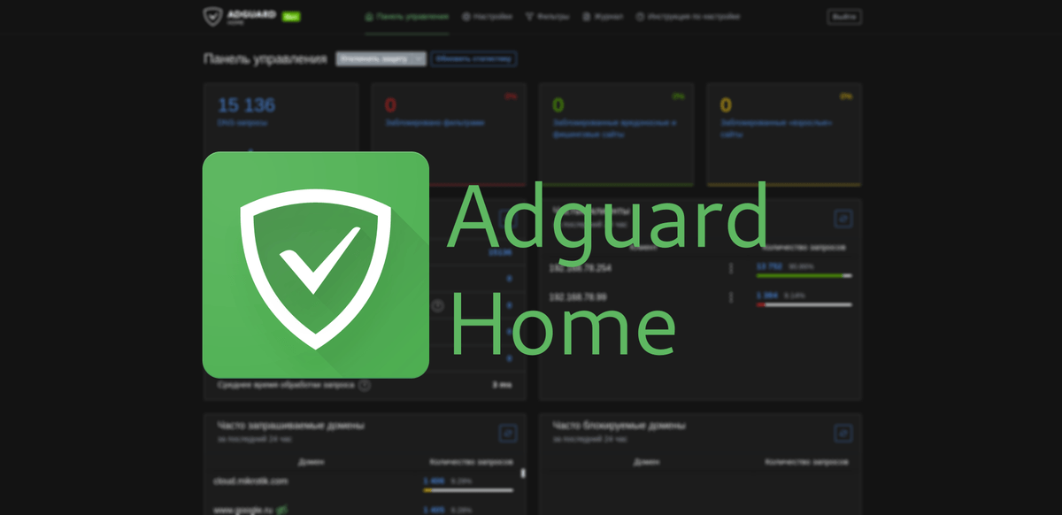 Adguard Home - DNS сервер для дома