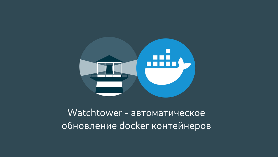 Watchtower - автоматическое обновление docker контейнеров
