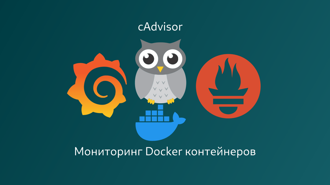 cAdvisor - мониторинг Docker контейнеров