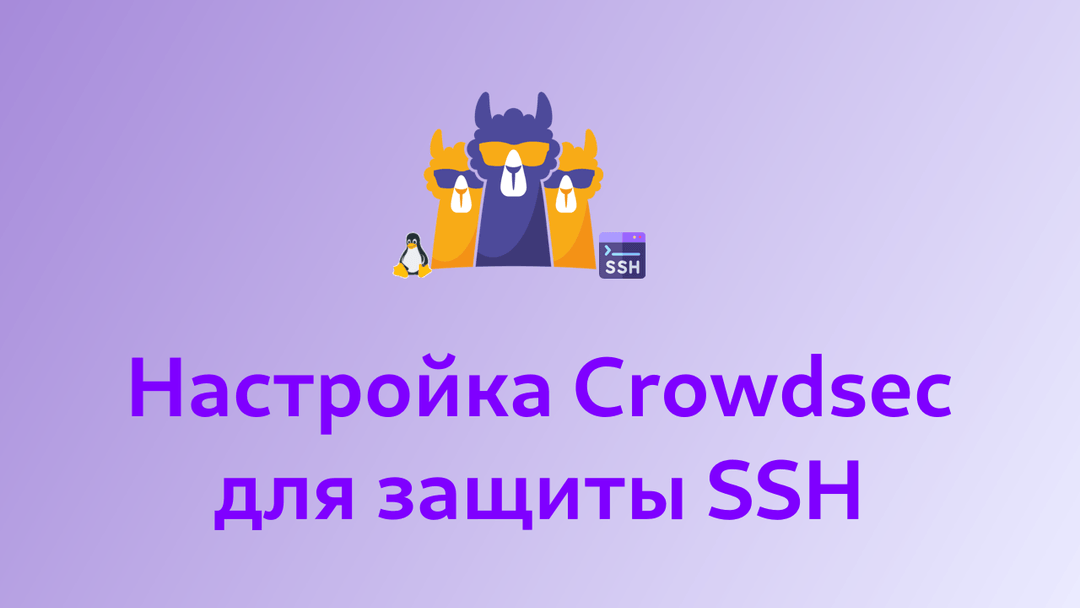 Настройка Crowdsec для защиты SSH