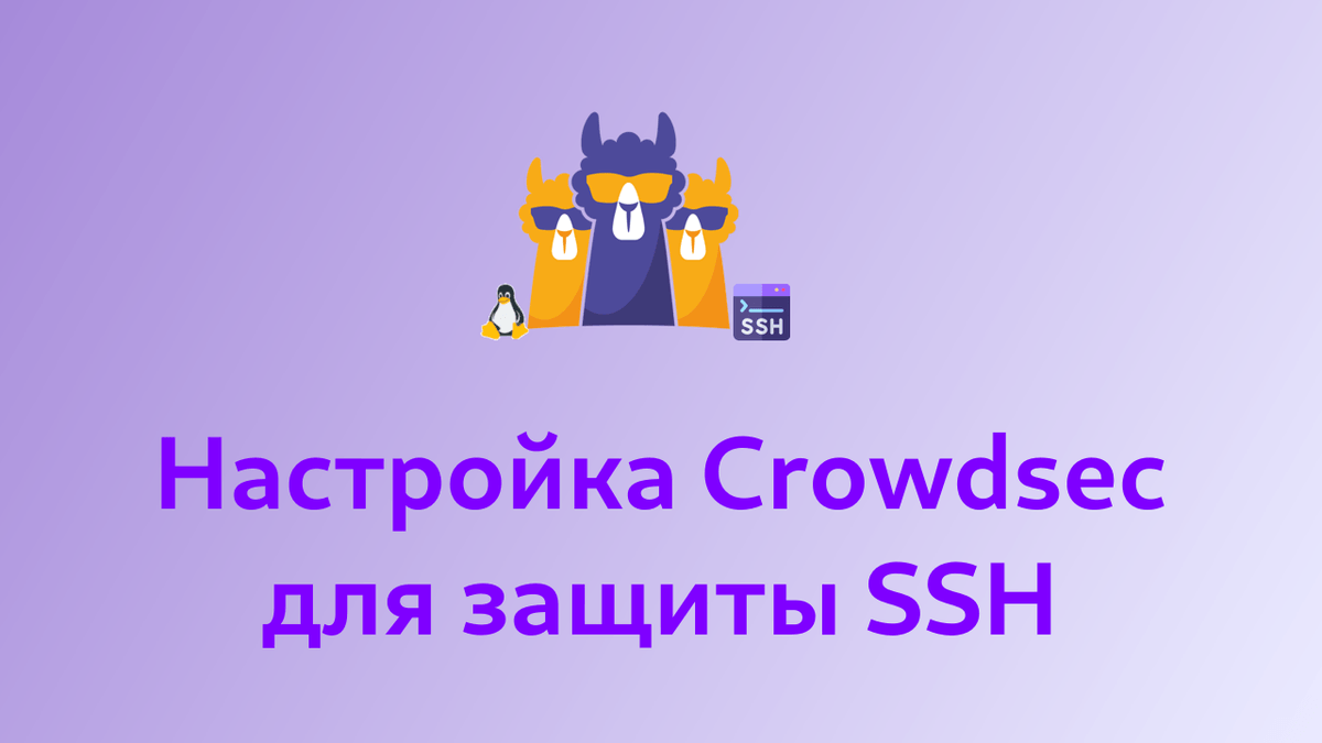 Настройка Crowdsec для защиты SSH